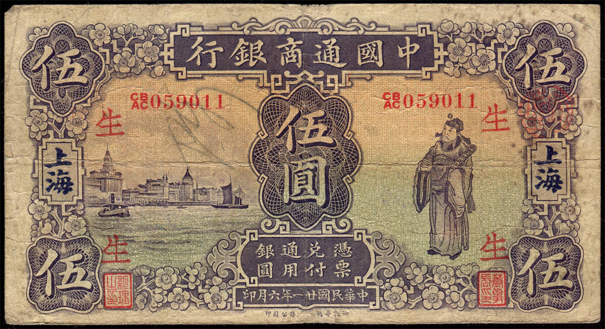 恩福第2024年秋季拍卖会 中国通商银行上海地名领用券伍圆一组4枚，均为原票