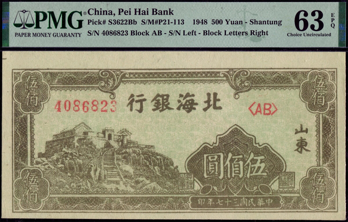恩福第2024年秋季拍卖会 民国三十七年（1948年）北海银行伍佰圆“玉皇顶”，PMG63EPQ