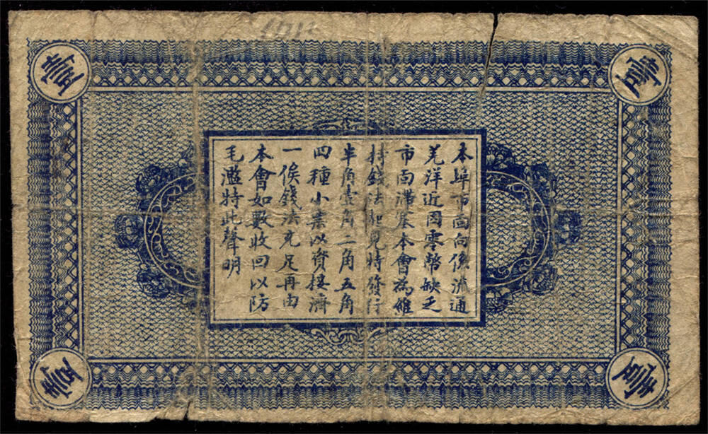 恩福第2024年秋季拍卖会 民国六年（1917年）滨江商会发行临时辅币壹角
