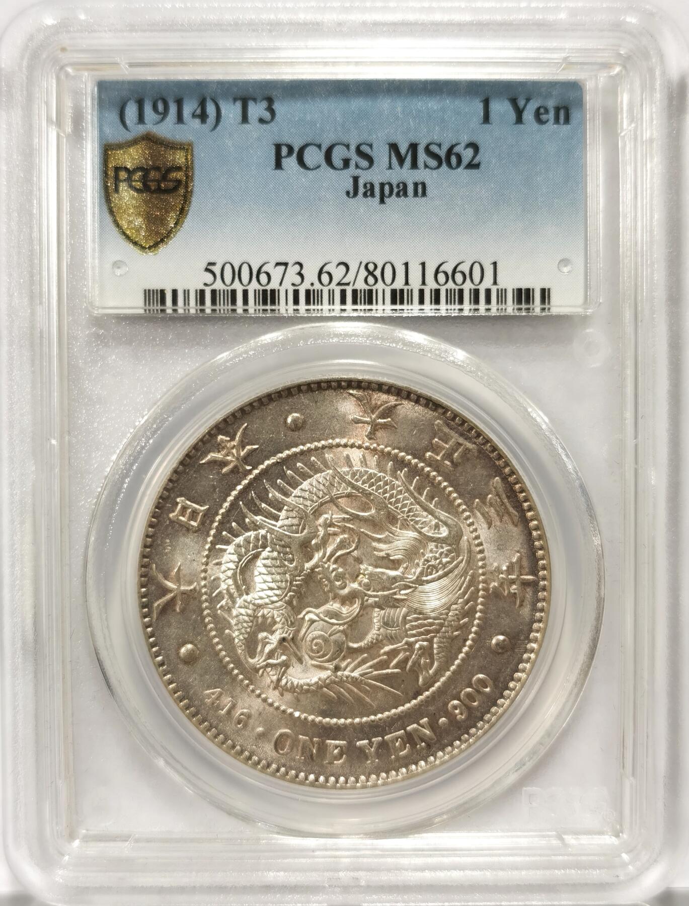 博洋堂世界钱币拍卖第108期（全场包邮） PCGS MS62 日本大正三年（1914）龙洋一圆银币