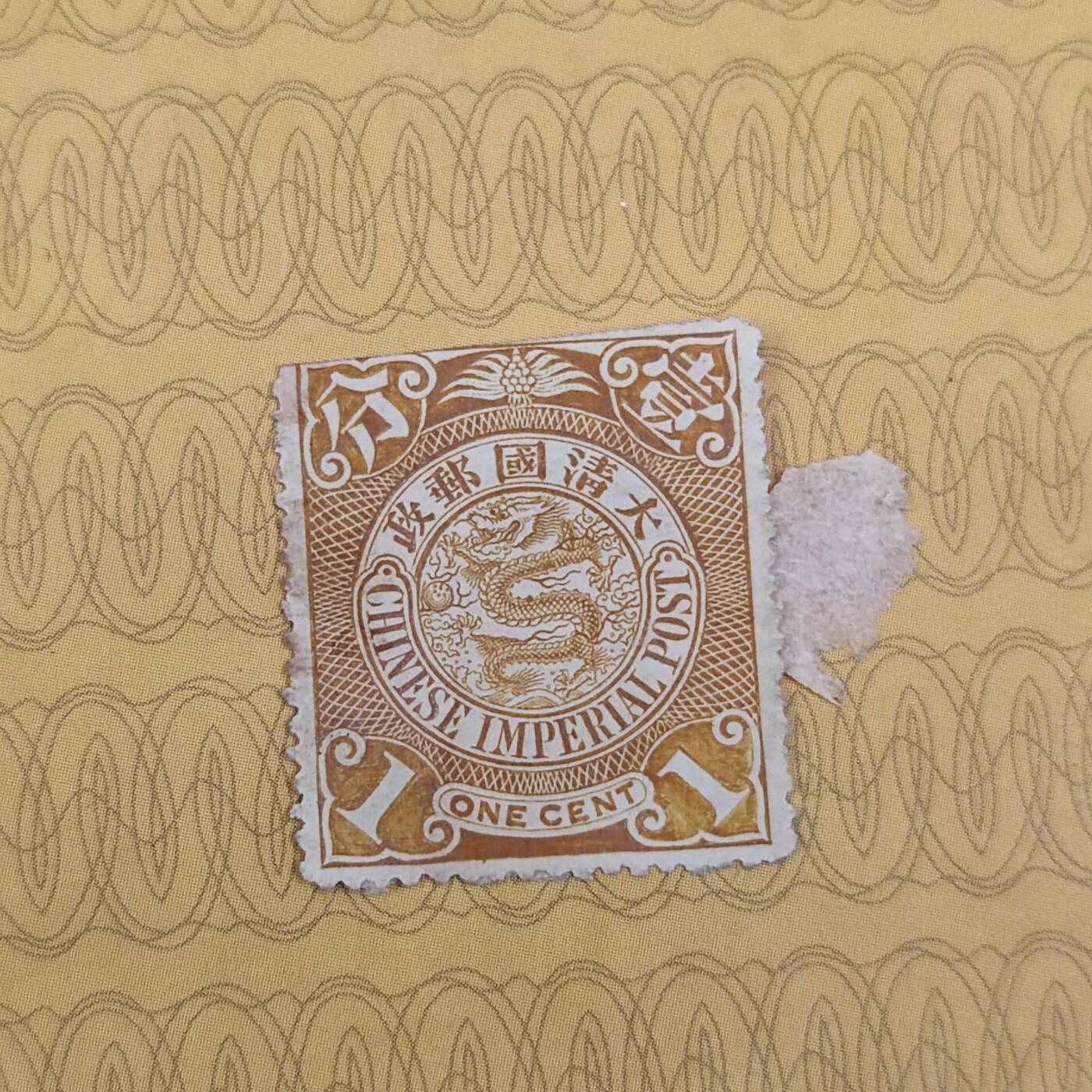 PCAI钱币19-185  邮票小专场 大清国邮票 壹分