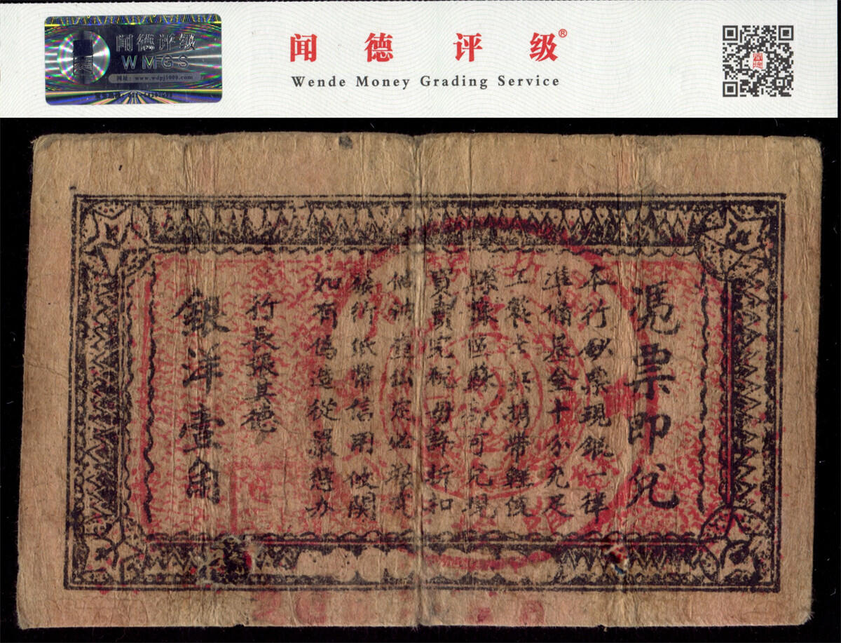 恩福第2024年秋季拍卖会 1932年闽浙赣省苏维埃银行壹角，WMGS30EPQ