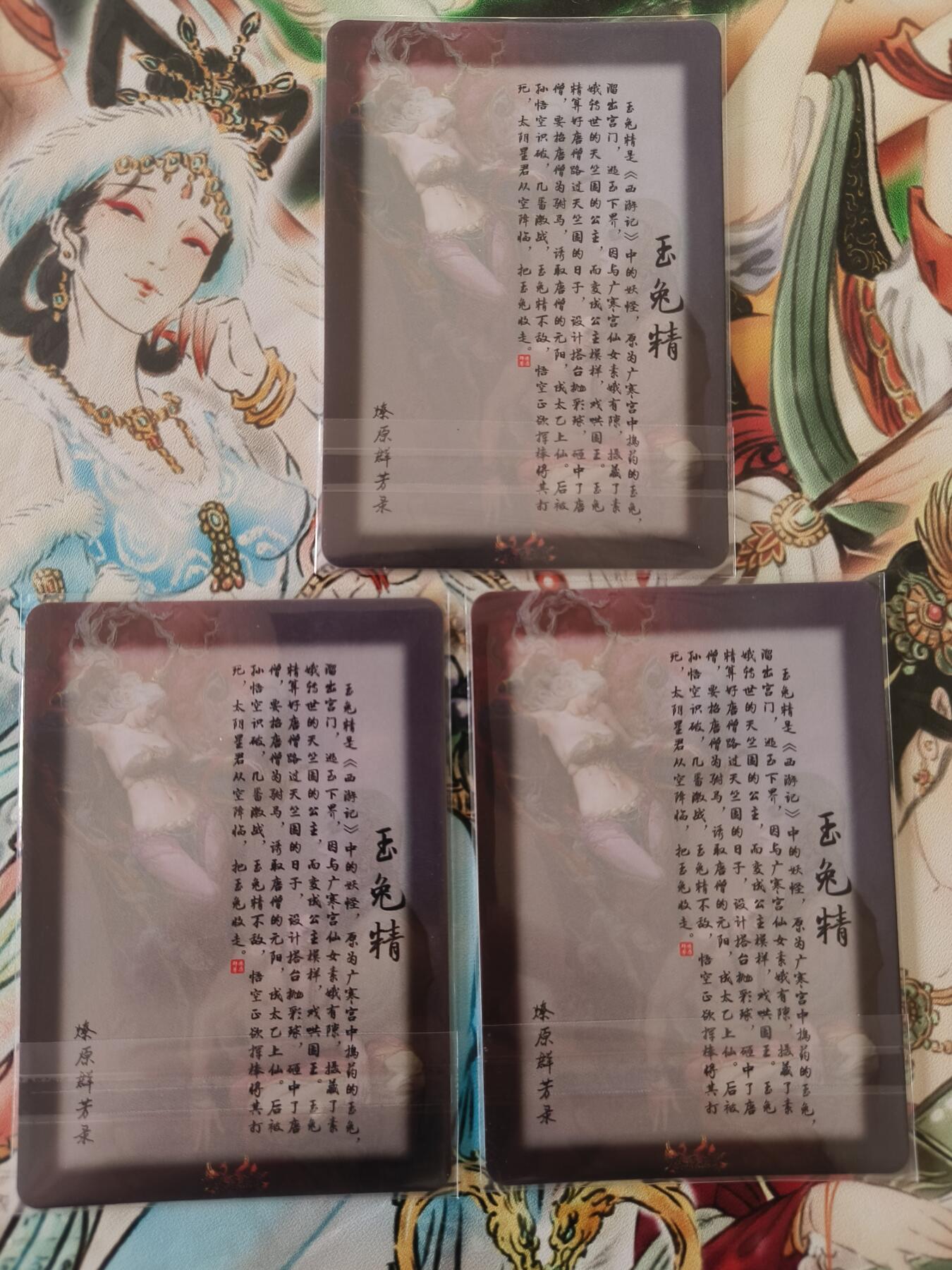 草根集藏——卡牌专场 燎原群芳录玉兔精