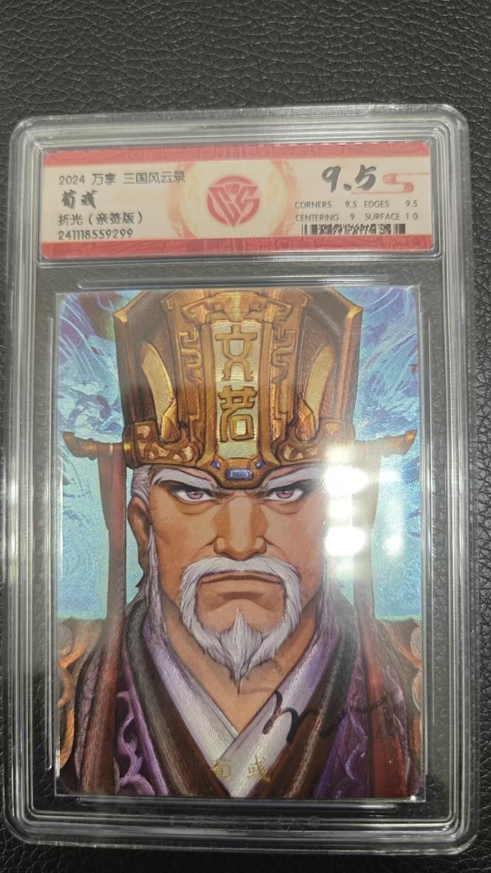 夜之极第二期（每周六晚10点截拍，进群有福利，欢迎送拍） 【亲签】2024 万享 三国风云录 荀彧 折光 9.5分