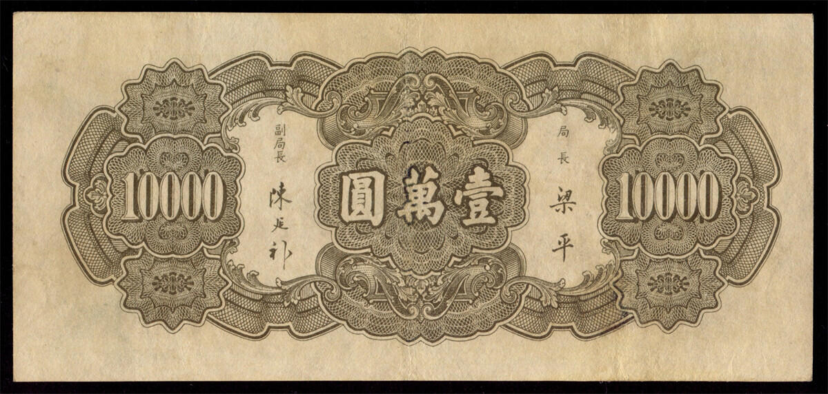 恩福第2024年秋季拍卖会 民国三十六年（1947年）中央银行书局版法币壹万圆“大山水”