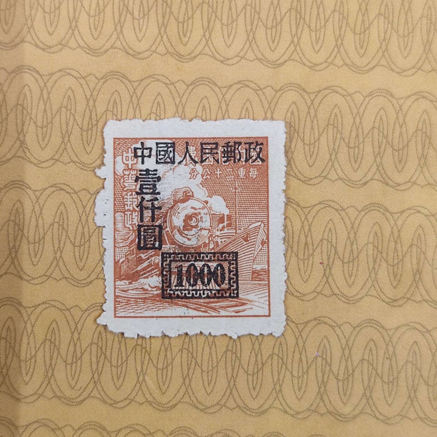 PCAI钱币19-185  邮票小专场 中华邮政改人民邮政1000