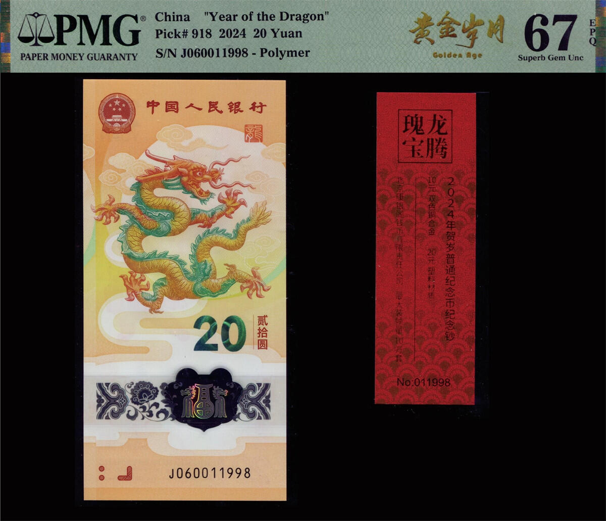 恩福第2024年秋季拍卖会 2024年中国人民银行生肖纪念钞贰拾圆与康银阁发行官方装帧系列，PMG 67 EPQ。
