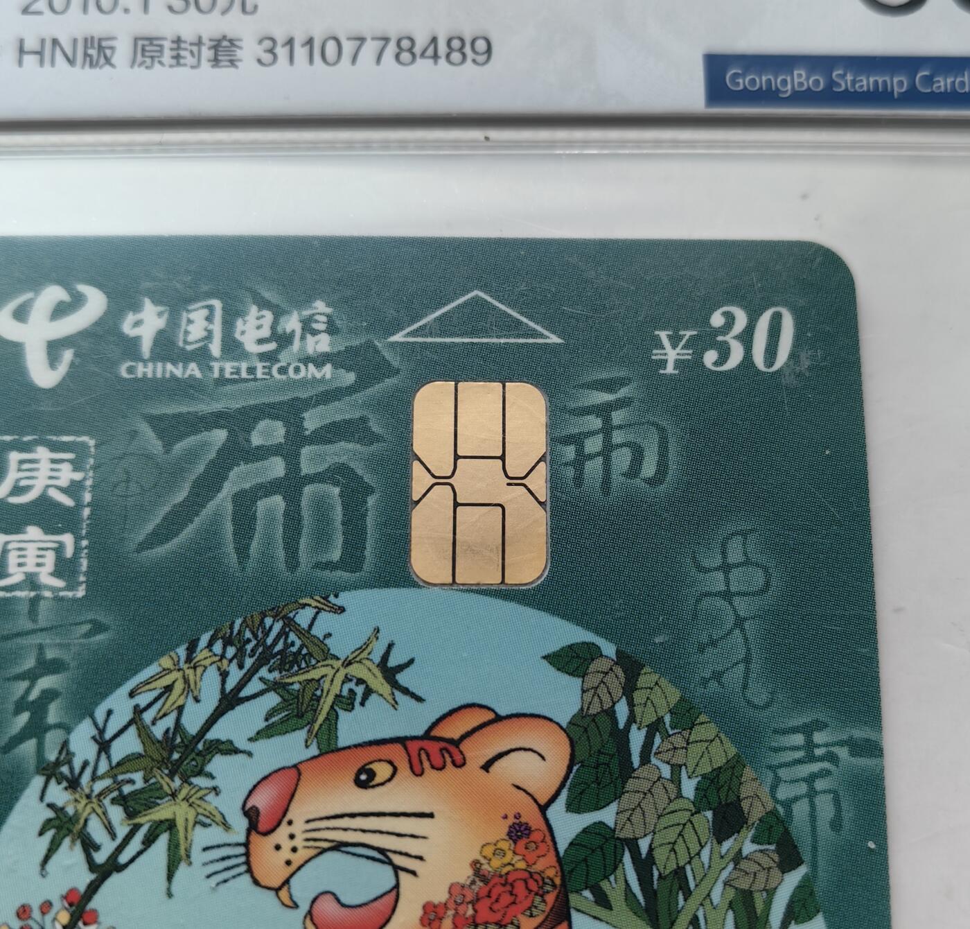 乐玩集藏第60期龙钞蛇钞电话卡等综合场（1月21日20:10结拍） IC-P96普通虎4枚 HN版公博68