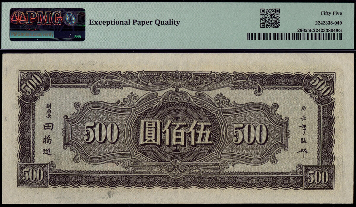恩福第2024年秋季拍卖会 民国三十三年（1944年）中央银行信托版法币伍佰圆“复兴关”，PMG55EPQ