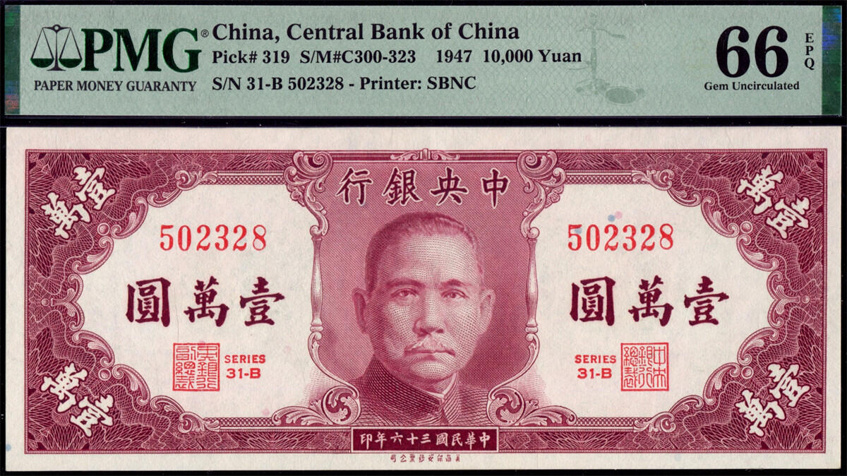 恩福第2024年秋季拍卖会 民国三十六年（1947年）中央银行保安版法币壹万圆，PMG66EPQ，季军分