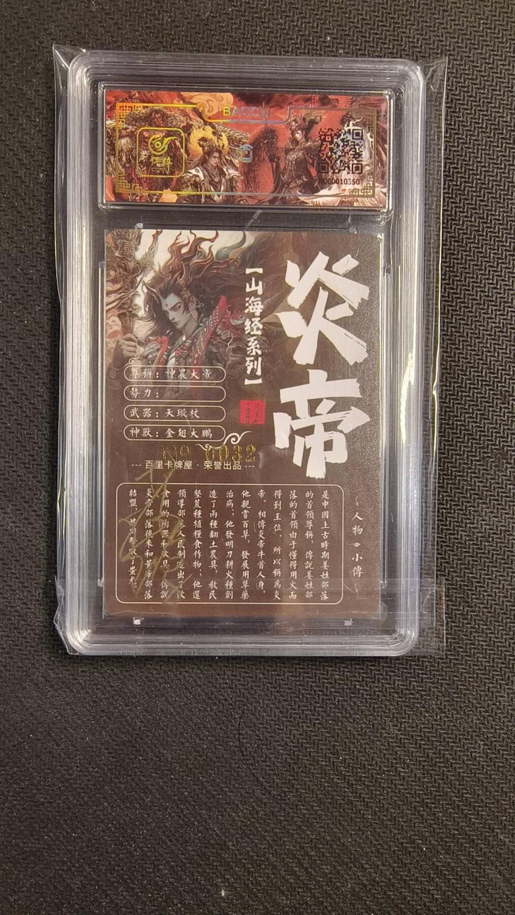 龙虎卡牌22场（节前最后一场，提前祝各位卡友春节快乐，我们春节后再见） 【亲签编号32】粗闪评级卡 苍之飞鸿-炎帝