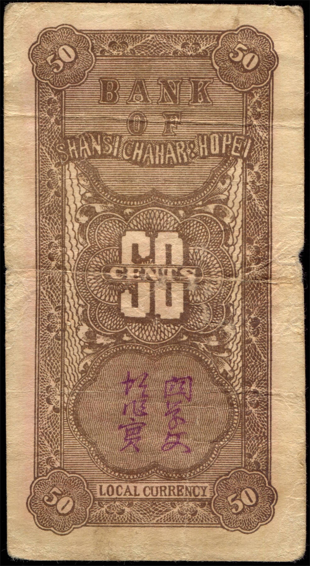 恩福第2024年秋季拍卖会 民国廿七年（1928年）晋察冀边区银行伍角“琶洲塔”