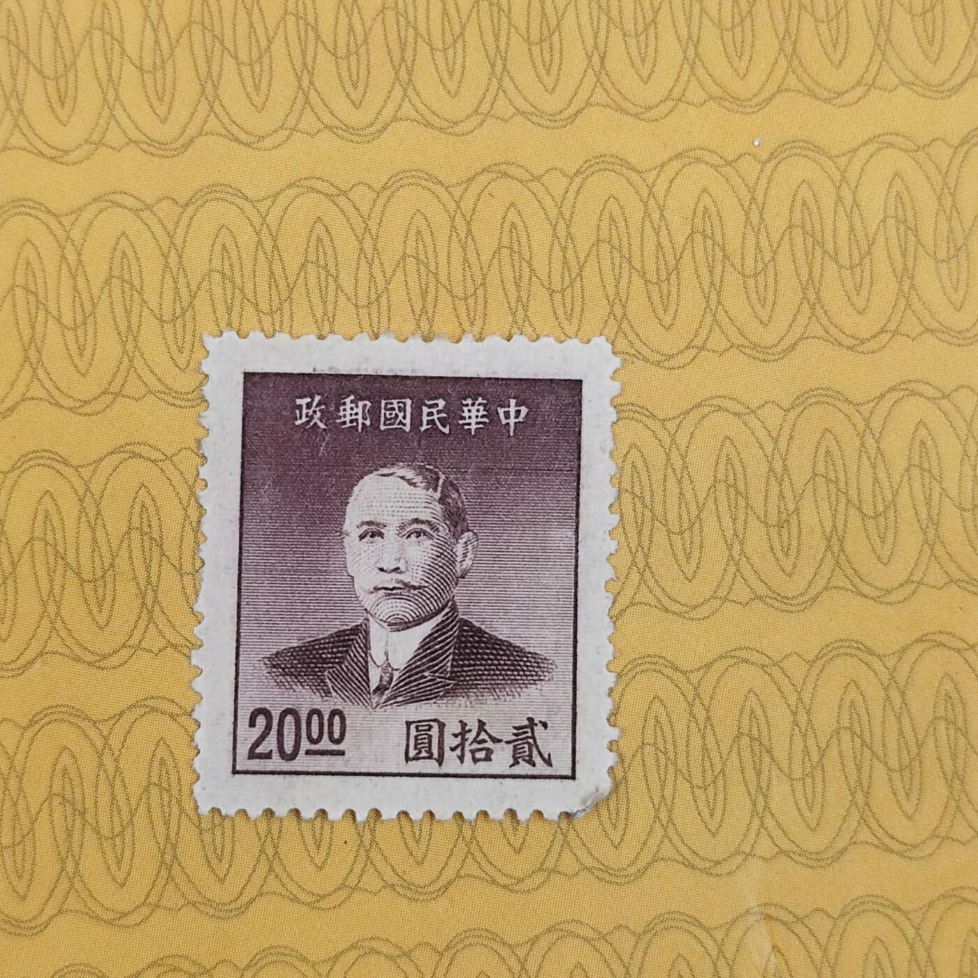 PCAI钱币19-185  邮票小专场 孙中山像邮票  20