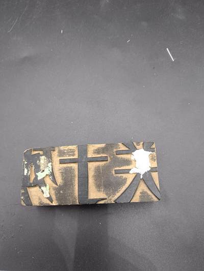 24期拍卖 - 70年广告木质硬板