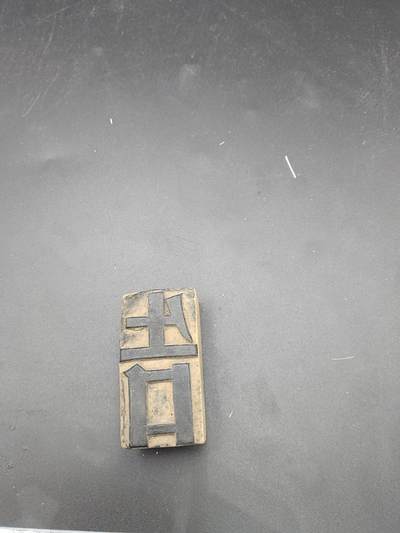 24期拍卖 - 70年广告木质硬板