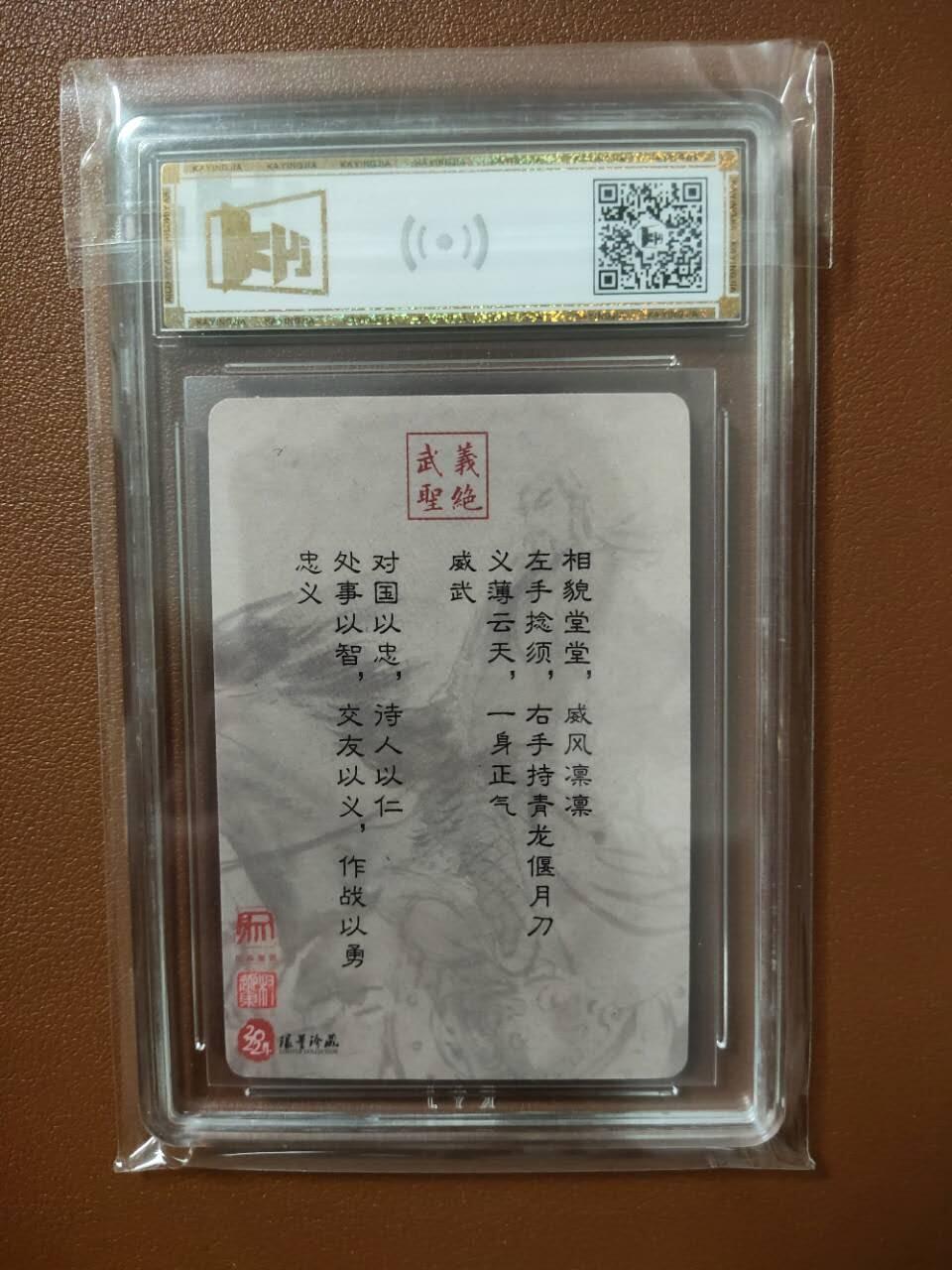 龙虎卡牌22场（节前最后一场，提前祝各位卡友春节快乐，我们春节后再见） 粗闪评级卡 权迎东-关公 9.5分