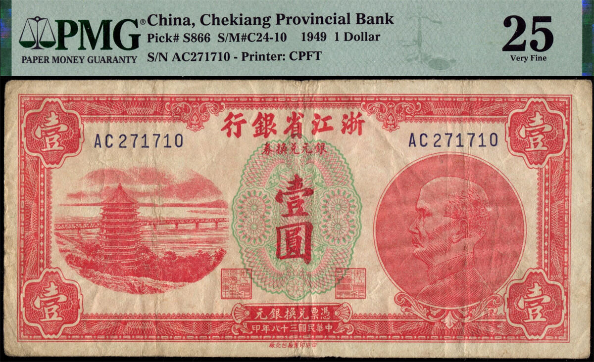 恩福第2024年秋季拍卖会 民国三十八年（1949年）浙江省银行银元券壹圆“六和塔”一组4枚