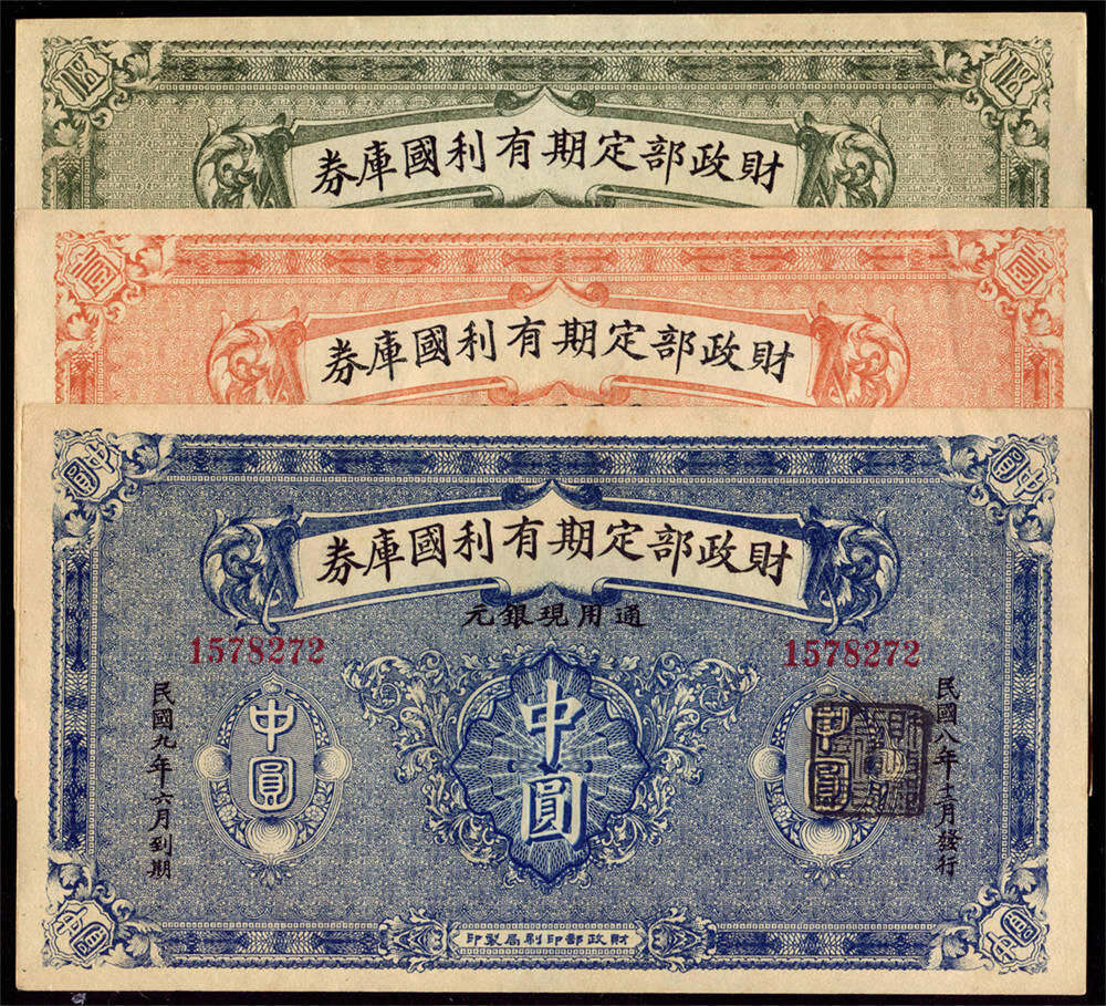 恩福第2024年秋季拍卖会 民国八年（1919年）财政部定期有利国库券一套3枚