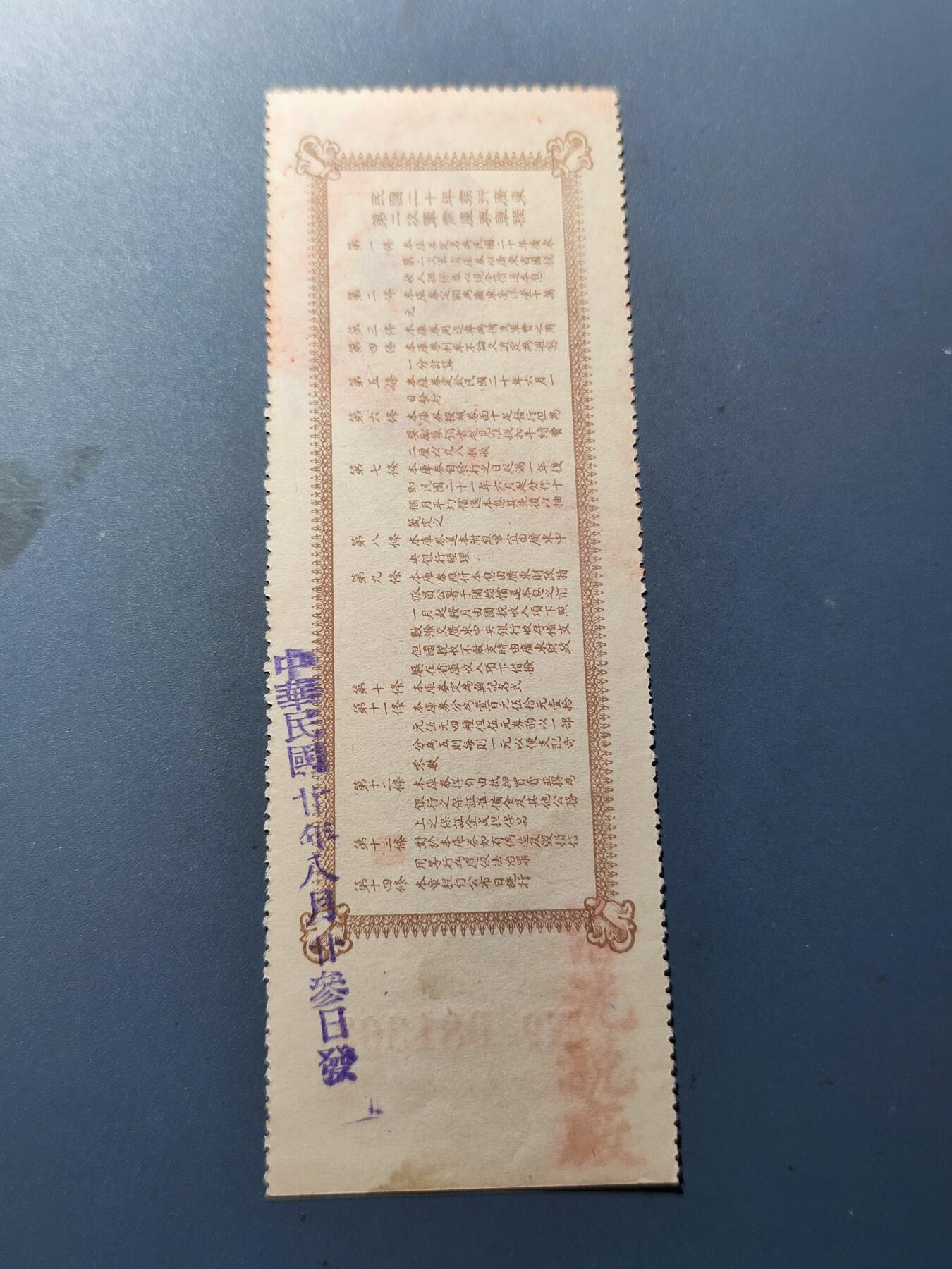 PCAI钱币18-184  战五渣小专场 国民政府有奖公债