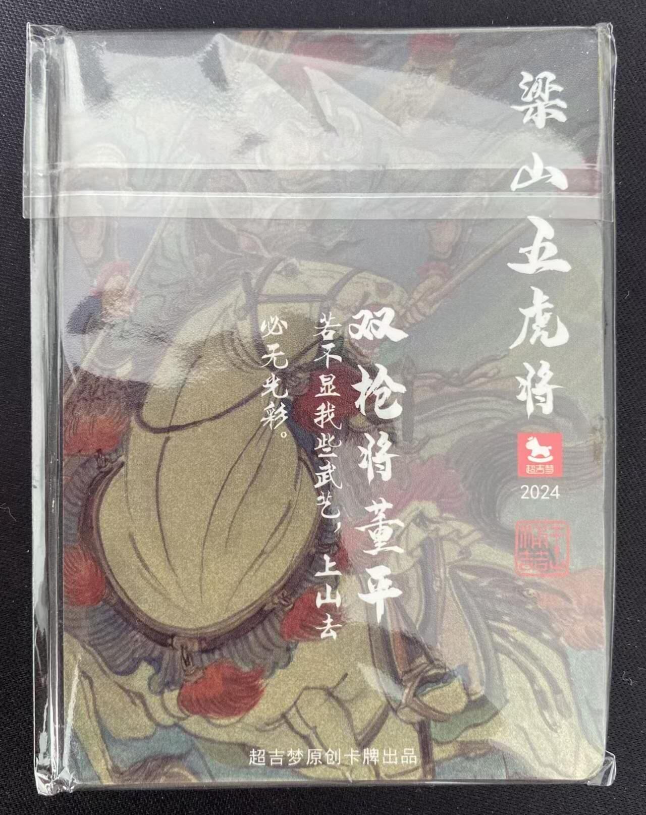 龙虎卡牌22场（节前最后一场，提前祝各位卡友春节快乐，我们春节后再见） 彩闪5张 王涌喆-梁山五虎将 全新未拆