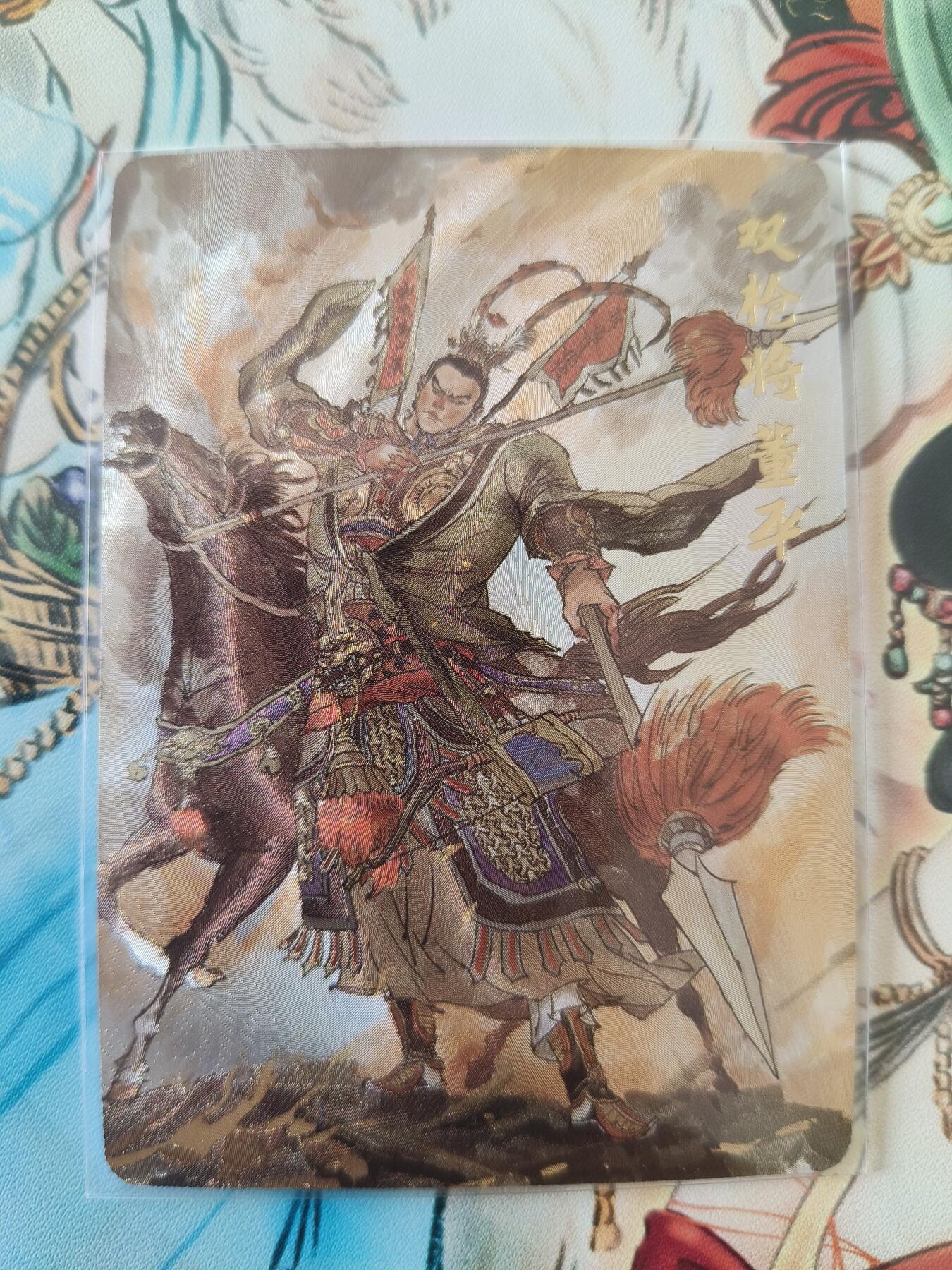 草根集藏——卡牌专场 超吉梦 张导绘五虎将董平粗闪