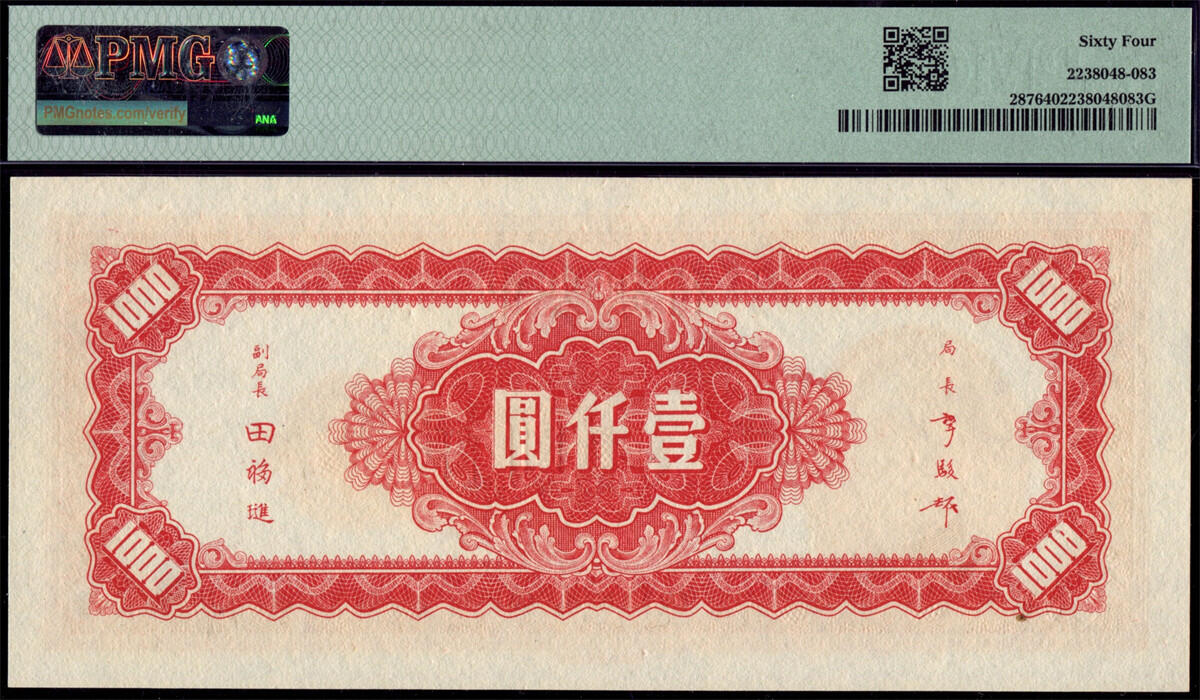恩福第2024年秋季拍卖会 民国三十四年（1945年）中央银行上海厂法币壹仟圆，PMG64