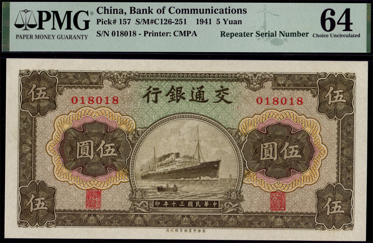 恩福第2024年秋季拍卖会 民国三十年（1941年）交通银行商务版法币伍圆“帆船”，PMG64