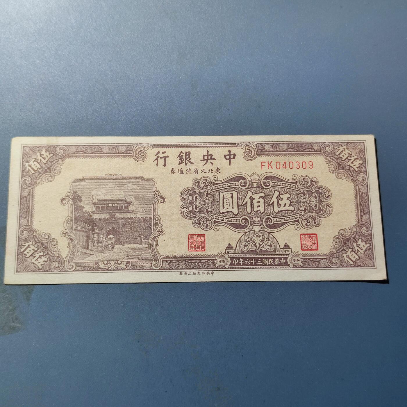 PCAI钱币18-184  战五渣小专场 中央银行九省500