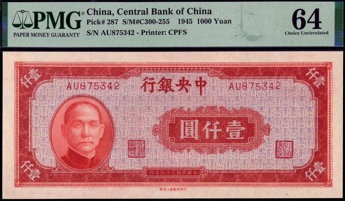 恩福第2024年秋季拍卖会 民国三十四年（1945年）中央银行上海厂法币壹仟圆，PMG64