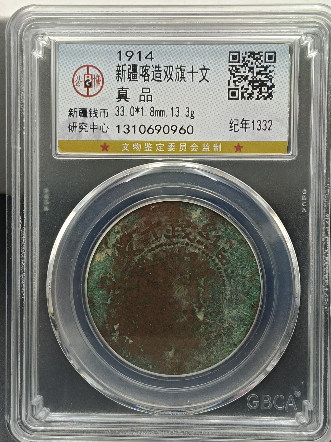25期拍卖 新疆喀造双旗十文