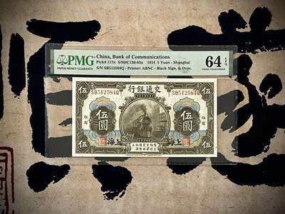 （自动截拍）PMG评级民国纸币专拍第20250120期，全场包邮 - 【乾奕收藏】出民国3年1914年交通银行伍圆，美国PMG64E