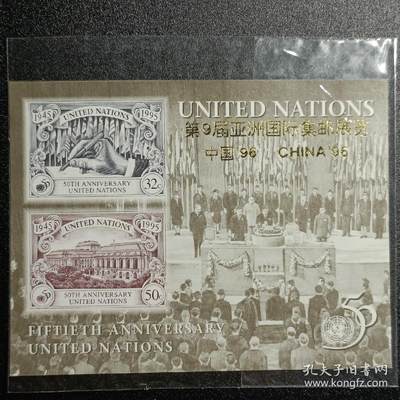 ↓君缘收藏342期☞钱币邮品↓无佣金、可寄存、满10元包邮  - 联合国邮票，1996参加第9届亚洲国际集邮展览（1995年联合国50周年小全张）