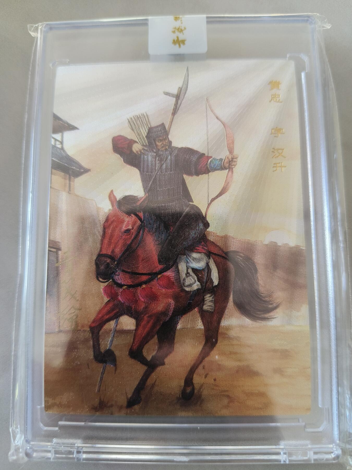 草根集藏——卡牌专场 青笺绘 梦回梁山   汉甲三国 黄忠