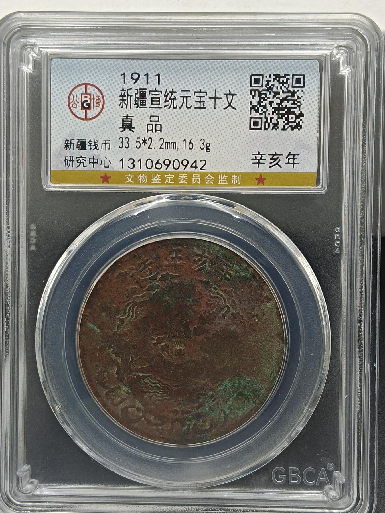 25期拍卖 新疆宣统元宝十文