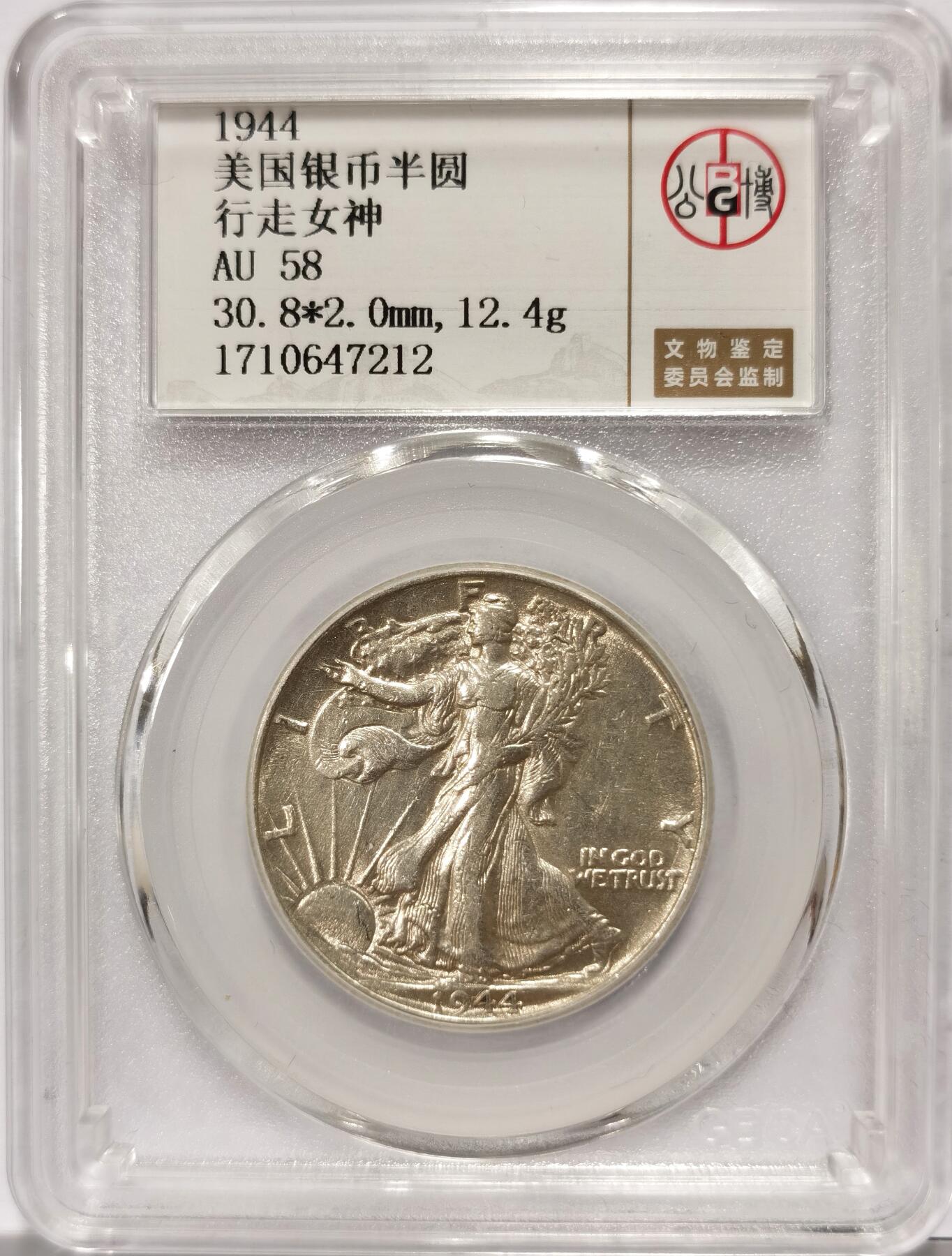 博洋堂世界钱币拍卖第108期（全场包邮） 公博 AU58 美国1944年行走女神半圆银币