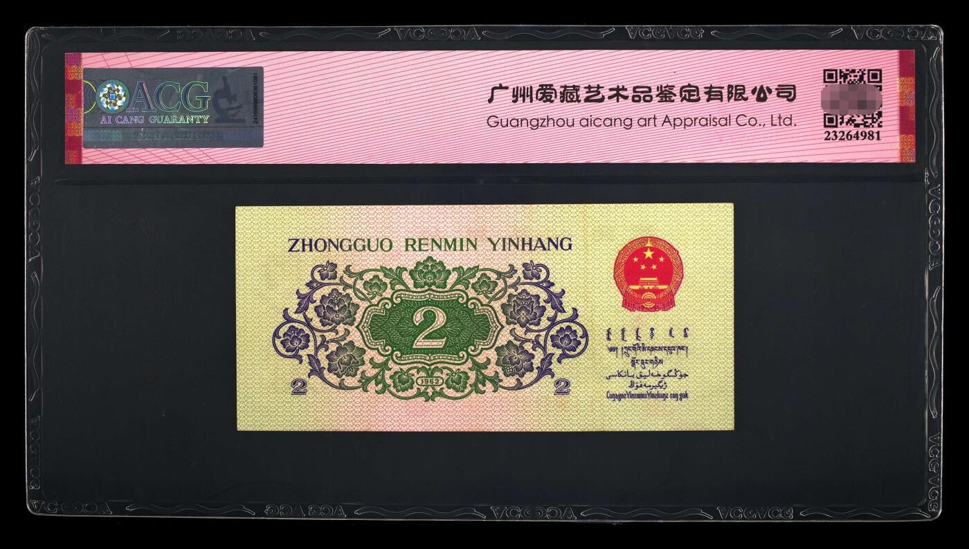 爱藏评级三版币凸版大桥二角中国结五福倒置号