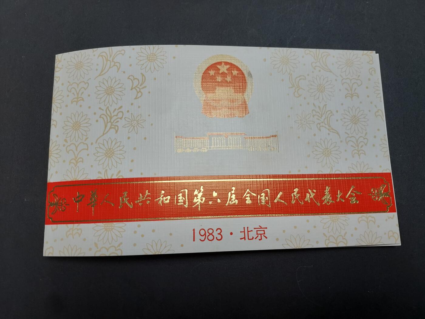 理想集藏/博彦收藏 1月22日邮票专场 J94 盖销邮折