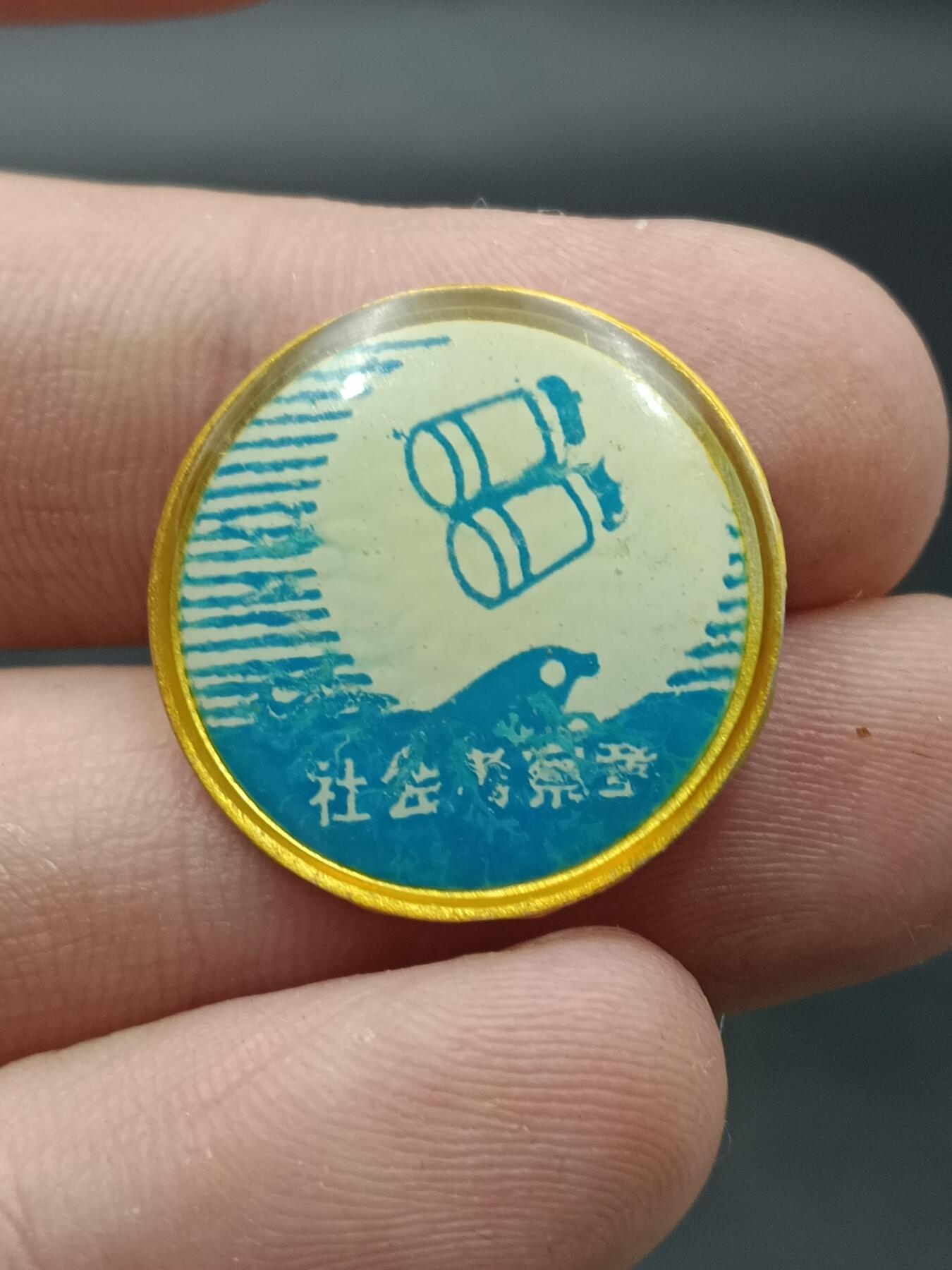 25期拍卖 A8纪念章