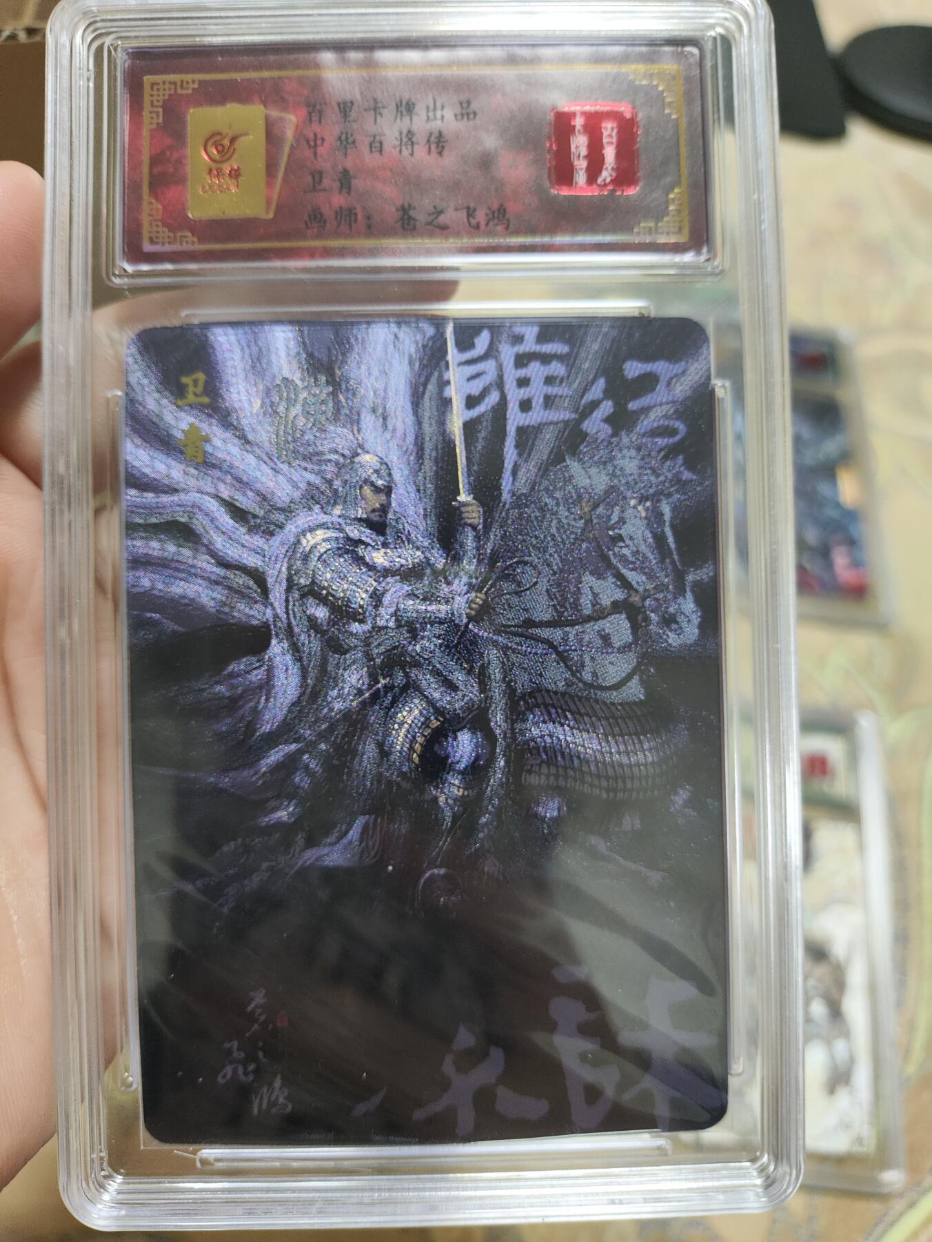 阳大大卡牌超级大甩拍第36期（周二晚上九点截拍，持续收拍品，进群福利早知道） 【亲签VIP会员专属卡编0048】百里卡牌 中华百将传 卫青 苍之飞鸿
