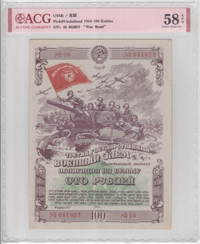 苏联（WWII债券）1944年100卢布 爱藏评级58e 非PMG - 苏联（WWII债券）1944年100卢布 爱藏评级58e 非PMG