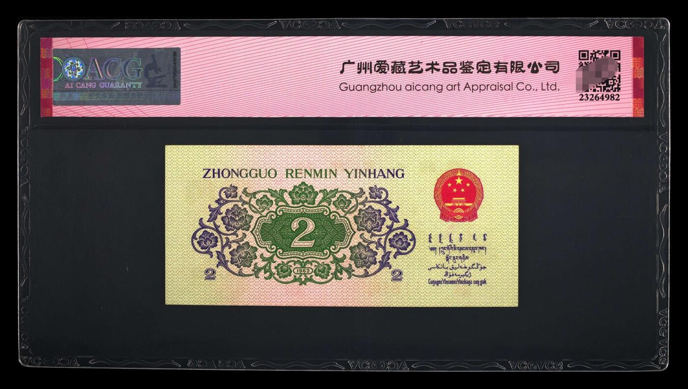 爱藏评级三版币凸版大桥二角中国结五福倒置号