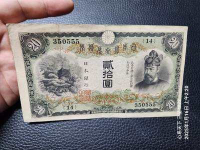 20250118外国纸币专场 - 日本藤原20元555豹子号 美品原票