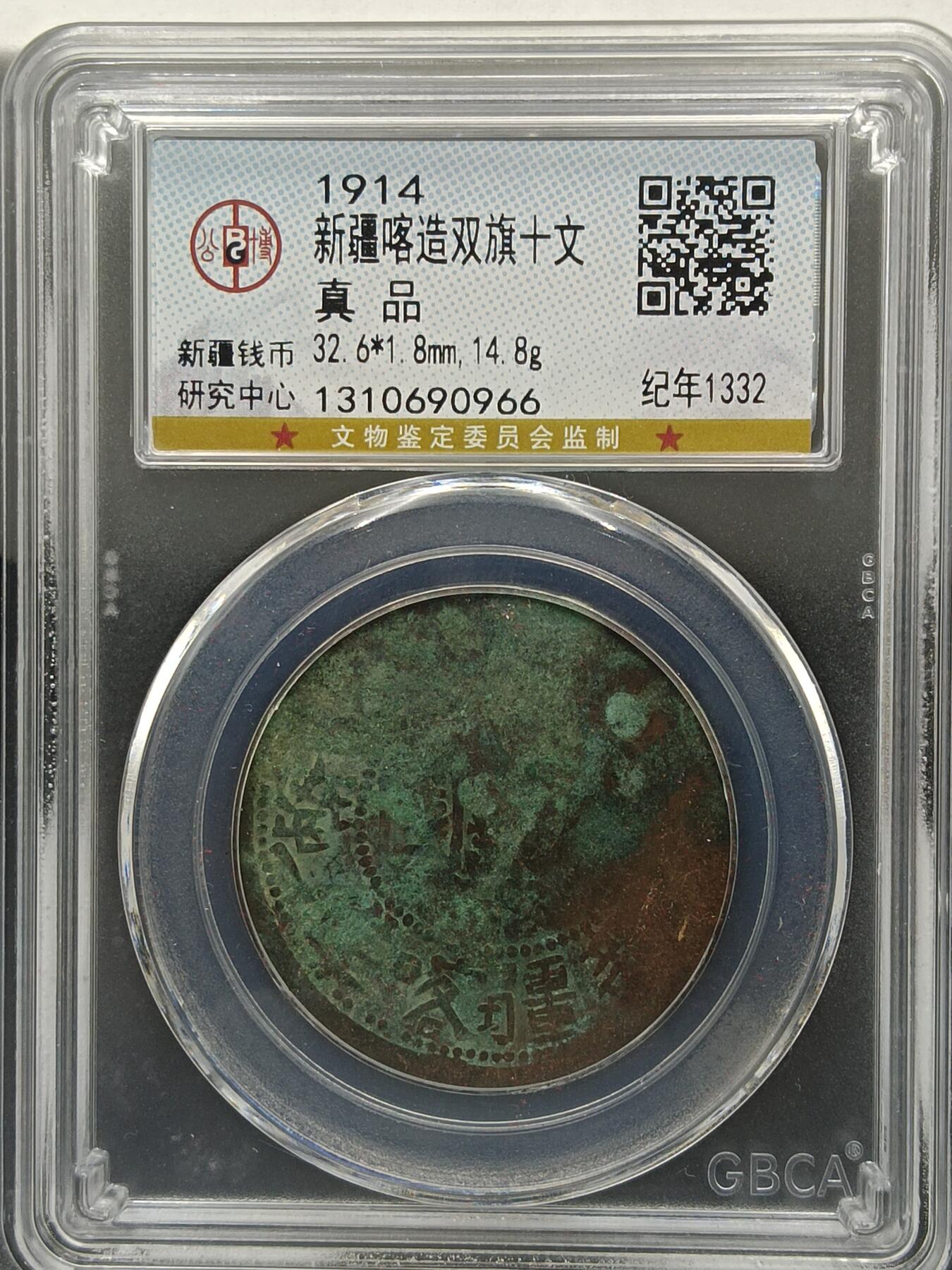 25期拍卖 新疆喀造双旗十文