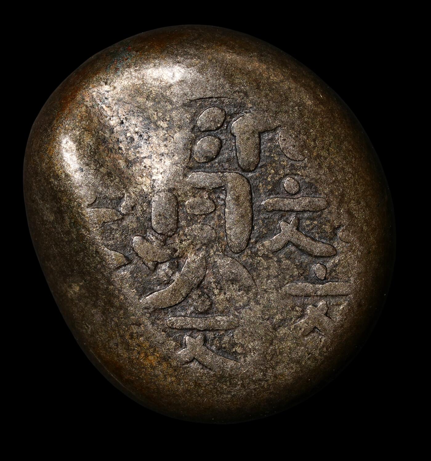 修遠堂世界钱币第五十五期 全场包邮 文政豆板银 8.71g