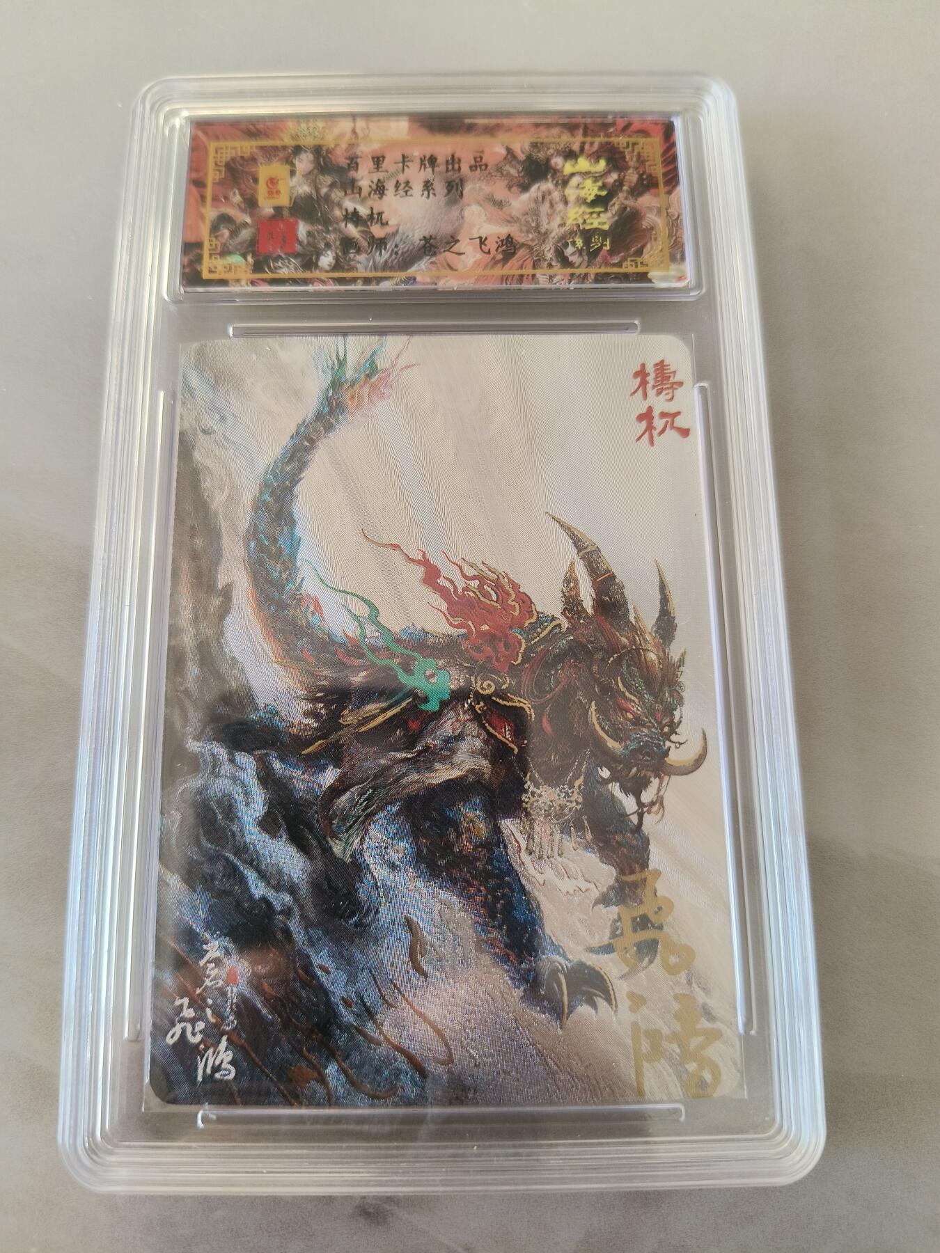 草根集藏——卡牌专场 【亲签卡】梼杌编号0049