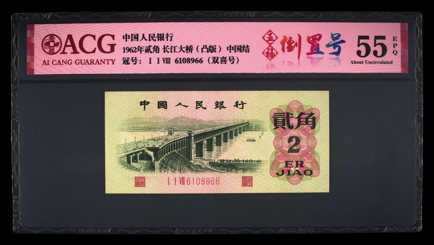 爱藏评级三版币凸版大桥二角中国结五福倒置号