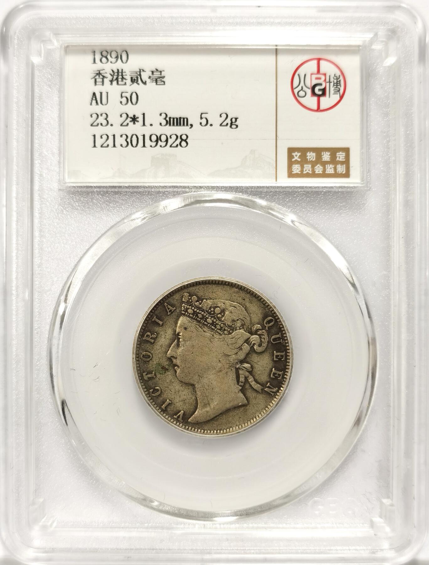 博洋堂世界钱币拍卖第108期（全场包邮） 公博 AU50 香港1890年维多利亚贰毫银币