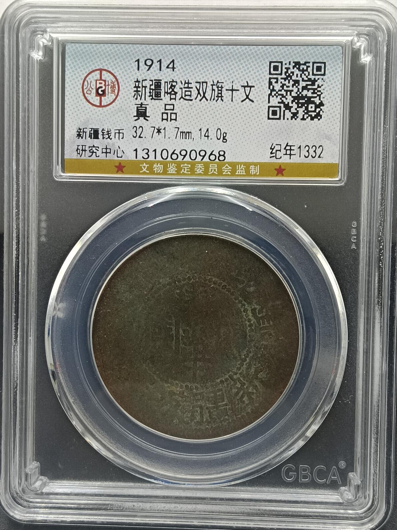 25期拍卖 新疆喀造双旗十文
