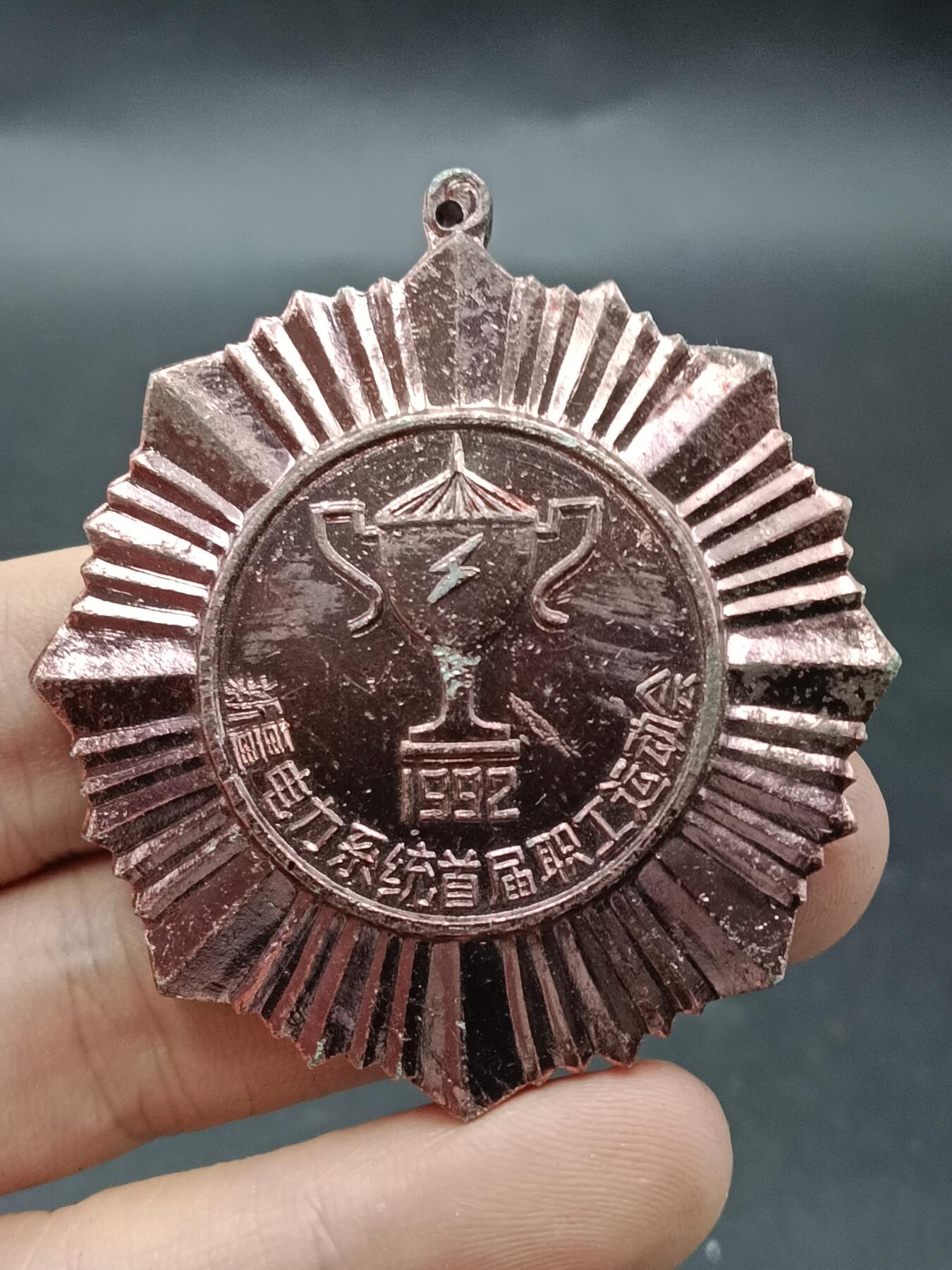 25期拍卖 A9纪念章