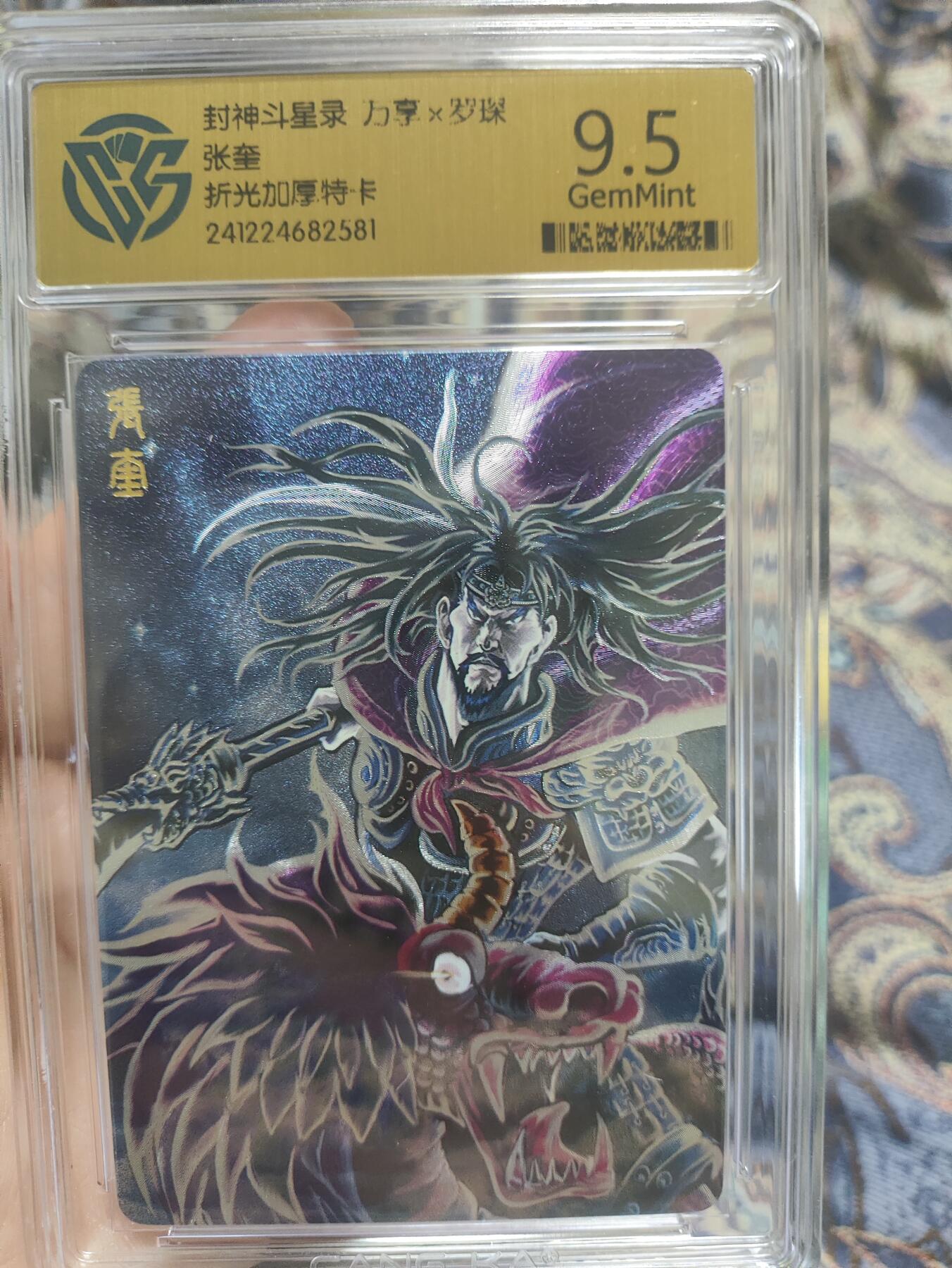 阳大大卡牌超级大甩拍第36期（周二晚上九点截拍，持续收拍品，进群福利早知道） 【9.5分极限评级卡】封神斗星录 万享 罗琛 张奎 折光加厚特卡